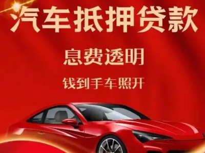 兰山良好口碑的汽车抵押贷款公司推荐