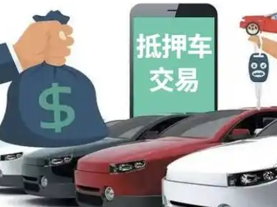 兰山汽车抵押贷款通过率高