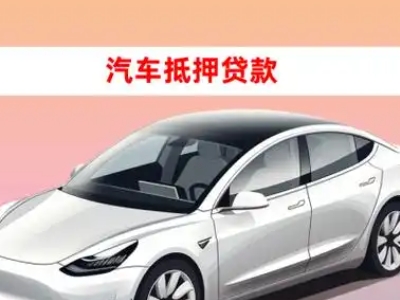 办理兰山车辆抵押贷款需要什么条件,优势以及结清手续?